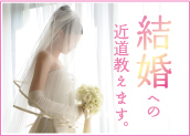 結婚への近道教えます