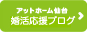 アットホーム仙台　婚活ブログ
