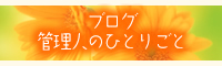 管理人のブログ
