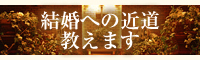 結婚への近道教えます