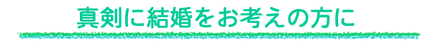 真剣に結婚をお考えの方に