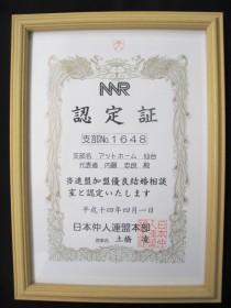 NNR認定証