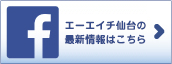 エーエイチ仙台のfacebookはこちら