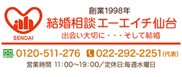 結婚相談 エーエイチ仙台