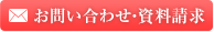 お問い合わせ・資料請求