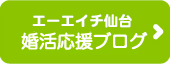 エーエイチ仙台のブログはこちら
