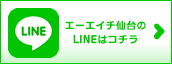 エーエイチ仙台のLINEはこちら