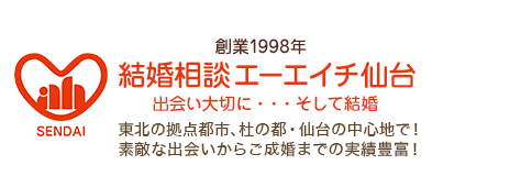 結婚相談 エーエイチ仙台