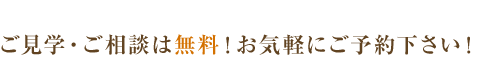 ご見学・ご相談は無料。気軽にご予約下さい。