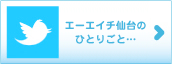 エーエイチ仙台のひとりごと・・・